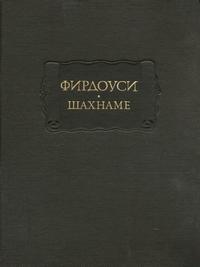 Литературные памятники. Фирдоуси. Шахнаме. Том 5. От начала царствования Искендера до начала царствования Йездгера, сына Бехрама Гура